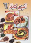 کتاب آشپزی کدبانو (محمدی/وزیری/لیدا)