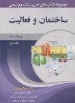 کتاب ضروریات بیوشیمی ج2 (ساختمان و فعالیت/محمدی/آییژ)