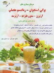 کتاب درمان پوکی استخوان و روماتیسم با طب گیاهی (کیانی/زرقلم)