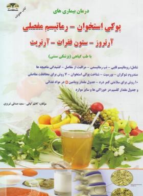 درمان پوکی استخوان و روماتیسم با طب گیاهی (کیانی/زرقلم)