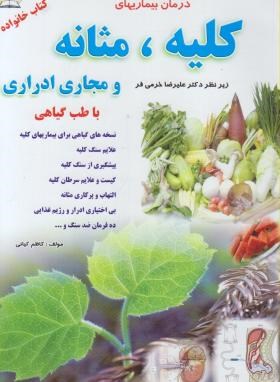 درمان بیماری های کلیه,مثانه و مجاری ادراری با طب گیاهی (کیانی/زرقلم)