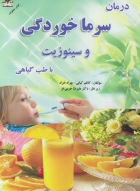 درمان سرماخوردگی و سینوزیت با طب گیاهی (کیانی/زرقلم)