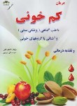 کتاب درمان کم خونی با طب گیاهی (کیانی/زرقلم)