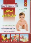 کتاب سالم ترین و بهترین غذاهای دوران بارداری (ثابت نژاد/یاس بهشت)