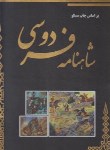 کتاب شاهنامه فردوسی (رحلی/قابدار/انتظارمهر)