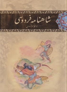 شاهنامه فردوسی (رحلی/قابدار/نویدصبح)