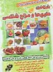 کتاب مجموعه کامل دانستنی های تغذیه و شناخت طبع ها و مزاج شناسی (صالحی/یاقوت سپاهان)