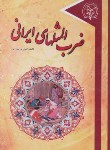کتاب ضرب المثل های ایرانی (پورمیرزا/رقعی/گوهرپنهان)