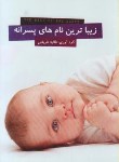 کتاب زیباترین نام های پسرانه (طریقتی/جیبی/صاحبان اندیشه)