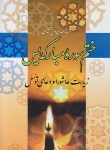 کتاب ختم سوره مبارکه یاسین+زیارت عاشورا و دعای توسل (وزیری/قلم و اندیشه)