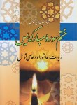 کتاب ختم سوره مبارکه یاسین+زیارت عاشورا و دعای توسل (وزیری/قلم و اندیشه)