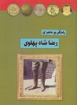 کتاب زندگی پرماجرای رضاشاه پهلوی (شیشه چی/داریوش)