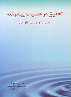 تحقیق در عملیات پیشرفته (عادل آذر/نگاه دانش)