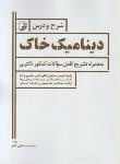 کتاب شرح و درس دینامیک خاک به همراه سوالات دکترا (شعار/نوآور)