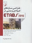 کتاب طراحی سازه های فولادی و بتنی در ETABS 2016 (قمری/نوآور)*