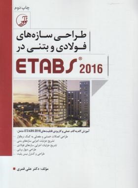 طراحی سازه های فولادی و بتنی در ETABS 2016 (قمری/نوآور)*