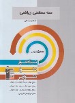 کتاب ریاضی ششم (سه سطحی/قلم چی/5470)*