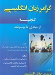 کتاب گرامر زبان انگلیسی از مبتدی تا پیشرفته (گنجینه/حقانی/جنگل)