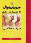 کتاب حرکات اصلاحی تربیت بدنی (ارشد/دکترا/مدرسان)