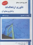 کتاب حل تئوری ارتعاشات با کاربردهای آن (تامسون/چیت ساز/و5/علمیران)