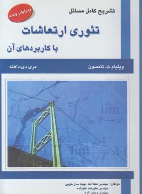 حل تئوری ارتعاشات با کاربردهای آن (تامسون/چیت ساز/و5/علمیران)