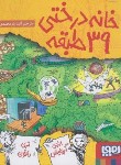 کتاب خانه درختی 39 طبقه (گریفیتس/دنتون/یارمحمدی/جیبی/هوپا)