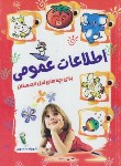 کتاب اطلاعات عمومی برای بچه های قبل از دبستان (منصوری/آشیانه برتر)