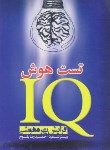 کتاب تست هوش IQ افزایش بهره هوشی (پیترشفرد/بلوچ/لیدا)