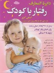 کتاب دایره المعارف رفتار با کودک (استفن گاربر/هادی پور/سماء)