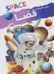 کتاب دایره المعارف فضا (اسپارو/فضلی پور/رحلی/نوشیکا)