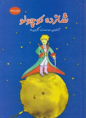 شازده کوچولو (آنتوان دوسنت اگزوپری/طاهری/دوزبانه/داریوش)
