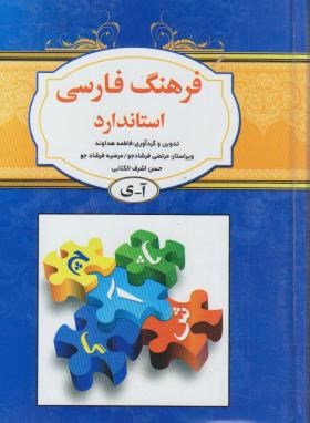 فرهنگ فارسی استاندارد (هداوند/جیبی/استاندارد)