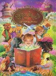 کتاب قصه های خوب برای دختربچه های خوب (فربودی/رحلی/دانشیاران ایران)