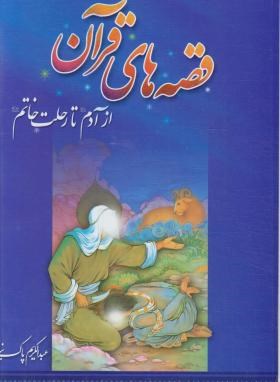قصه های قرآنی از آدم تا رحلت خاتم (پاک نیا/آوای منجی)