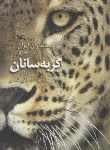 کتاب پستانداران ایران ج1 (گربه سانان/گلشن/رحلی/کانون پرورش فکری کودکان)
