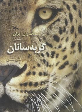 پستانداران ایران ج1 (گربه سانان/گلشن/رحلی/کانون پرورش فکری کودکان)
