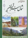 کتاب راهنمای گردشگری شمال سبزایران (اعلمی/کتابسرای اعلمی)