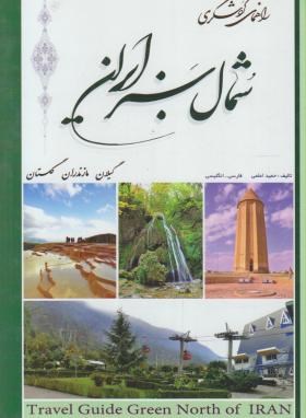 راهنمای گردشگری شمال سبزایران (اعلمی/کتابسرای اعلمی)