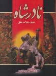 کتاب نادرشاه (رضازاده شفق/پارمیس)