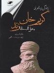 کتاب زندگی پرماجرای کریم خان وکیل الرعایا زند (پری/نعمت اللهی/معیار)