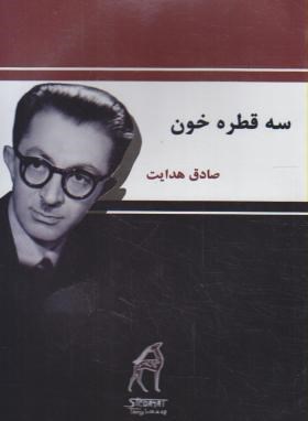 سه قطره خون (صادق هدایت/موسسه توسعه عدالت)