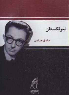 نیرنگستان (صادق هدایت/موسسه توسعه  عدالت)