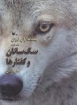 کتاب پستانداران ایران ج2(سگ سانان و کفتارها/کانون پروش فکری کودکان)
