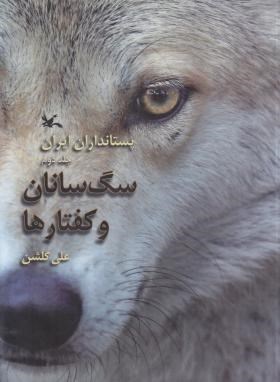 پستانداران ایران ج2(سگ سانان و کفتارها/کانون پروش فکری کودکان)