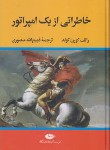 کتاب خاطراتی از یک امپراتور (گولد/منصوری/نگاه)