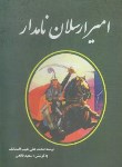 کتاب امیرارسلان نامدار (نقیب الممالک/نیما)