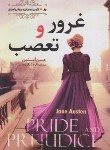 کتاب غرور و تعصب (جین آستین/شکرزاده/هرماس)