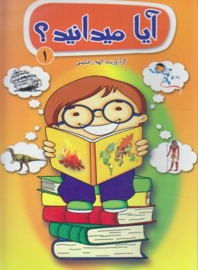 آیا می دانید؟ 1 (رامشینی/رقعی/شهرزاد)