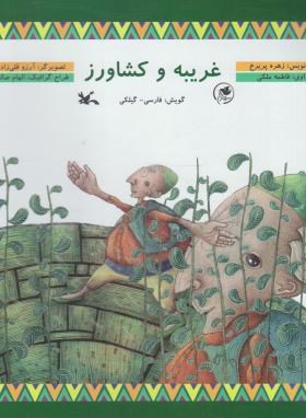 غریبه و کشاورز+CD (فارسی-گیلکی/ملکی/کانون پرورش فکری کودکان)