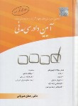 کتاب مجموعه پرسش چهارگزینه ای آیین دادرسی مدنی (عمروانی/ چتردانش)